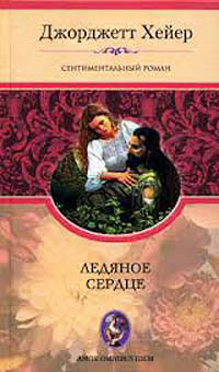Ледяное сердце - Джорджет Хейер