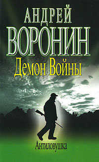 Антиловушка - Андрей Воронин
