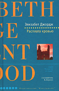Расплата кровью - Элизабет Джордж