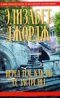 Перед тем, как он ее застрелил - Элизабет Джордж