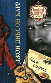 Часы смерти - Джон Диксон Карр