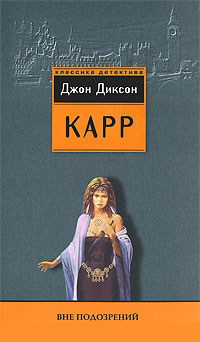 Вне подозрений - Джон Диксон Карр