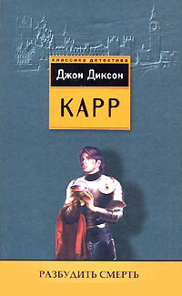 Разбудить смерть - Джон Диксон Карр