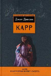 Дом, в котором живет смерть - Джон Диксон Карр