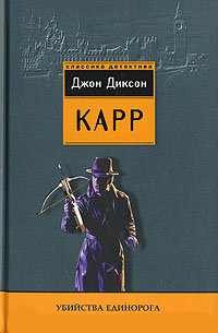 Убийства единорога - Джон Диксон Карр