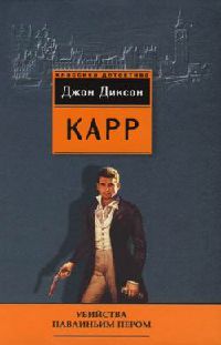 Убийства павлиньим пером - Джон Диксон Карр