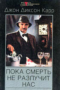 Пока смерть не разлучит нас - Джон Диксон Карр