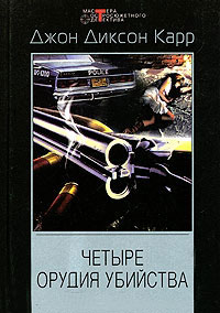 Четыре орудия убийства - Джон Диксон Карр