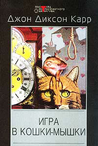 Игра в кошки-мышки - Джон Диксон Карр