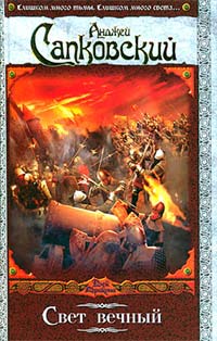 Свет вечный - Анджей Сапковский