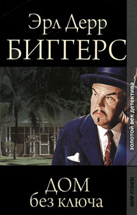 Дом без ключа - Эрл Дерр Биггерс