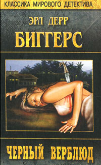 Черный верблюд - Эрл Дерр Биггерс