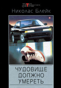 Чудовище должно умереть - Николас Блейк