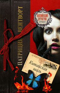 Китайская шаль - Патриция Вентворт