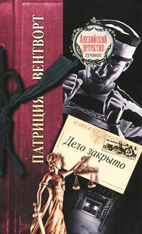 Дело закрыто - Патриция Вентворт