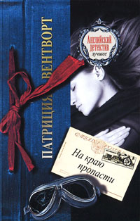 На краю пропасти - Патриция Вентворт