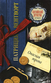 Опасная тропа - Патриция Вентворт