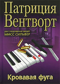 Кровавая фуга - Патриция Вентворт