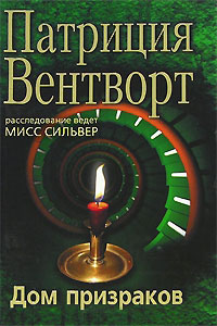 Дом призраков - Патриция Вентворт