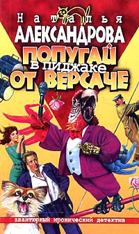 Попугай в пиджаке от «Версаче» - Наталья Александрова