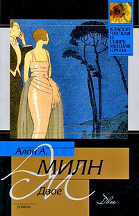 Двое - Алан Александр Милн