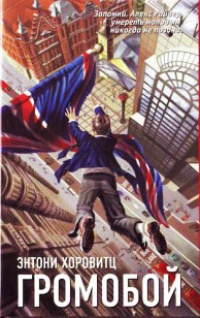 Громобой - Энтони Горовиц