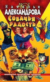 Собачья радость - Наталья Александрова