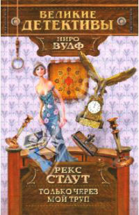 Только через мой труп - Рекс Стаут