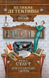 Прочитавшему — смерть - Рекс Стаут