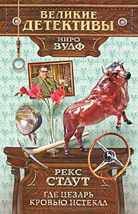 Где Цезарь кровью истекал - Рекс Стаут