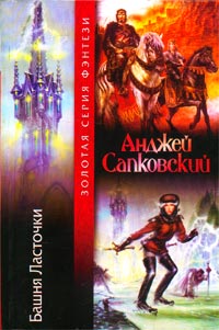 Башня Ласточки - Анджей Сапковский