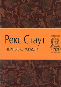 Черные орхидеи - Рекс Стаут