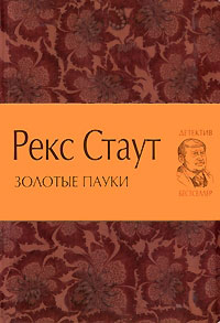 Золотые пауки - Рекс Стаут