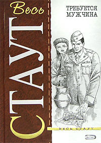 Требуется мужчина - Рекс Стаут