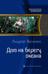 Дом на берегу океана - Андрей Величко