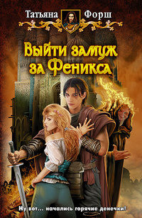 Выйти замуж за Феникса - Татьяна Форш