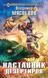Наставник дезертиров - Владимир Мясоедов