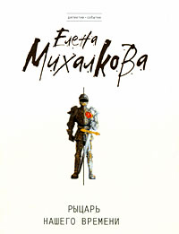 Рыцарь нашего времени - Елена Михалкова