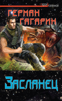 Засланец - Герман Гагарин