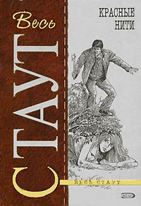 Красные нити - Рекс Стаут