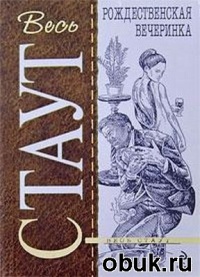 Рождественская вечеринка - Рекс Стаут