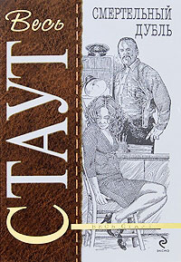 Смертельный дубль - Рекс Стаут