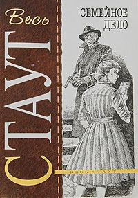 Семейное дело - Рекс Стаут