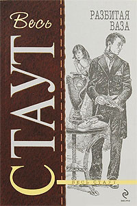 Разбитая ваза - Рекс Стаут