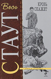 Кровь скажет - Рекс Стаут