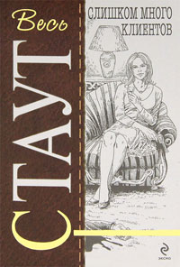 Слишком много клиентов - Рекс Стаут