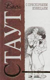 С прискорбием извещаем - Рекс Стаут