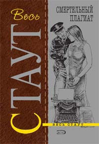 Смертельный плагиат - Рекс Стаут