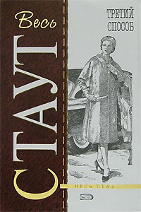 Третий способ - Рекс Стаут