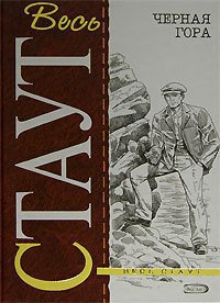 Черная гора - Рекс Стаут